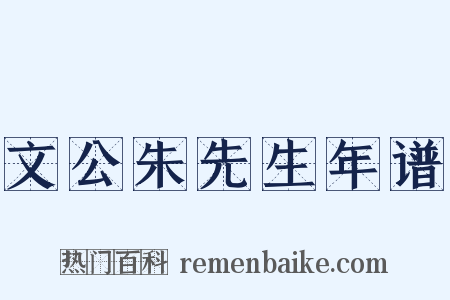 文公朱先生年谱是什么意思的图片